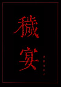 秽土三代