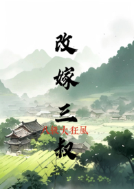 改嫁纨绔世子后续
