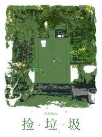 捡垃圾小说东北北